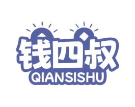 钱四叔 第35类广告贸易商标图样