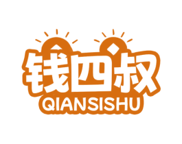 钱四叔 第43类餐饮酒店商标图样