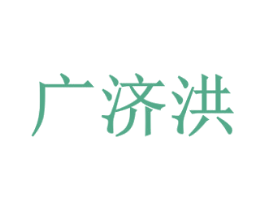 广济洪 第5类医药商标图样