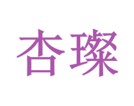 杏璨 第33类酒商标图样