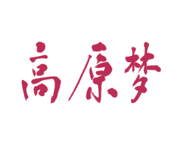 高原梦 第43类餐饮酒店商标图样