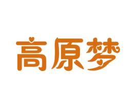 高原梦 第41类教育娱乐商标图样