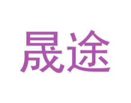 晟途 第40类材料处理商标图样