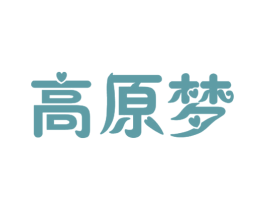 高原梦 第39类运输旅行商标图样