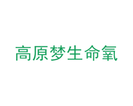 高原梦生命氧 第35类广告贸易商标图样