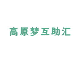 高原梦互助汇 第35类广告贸易商标图样