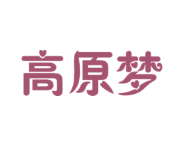 高原梦 第35类广告贸易商标图样