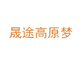 晟途高原梦 第33类酒商标图样