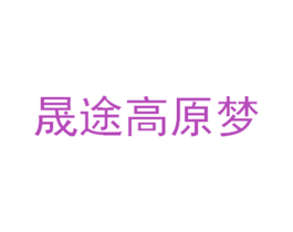 晟途高原梦 第32类啤酒饮料商标图样