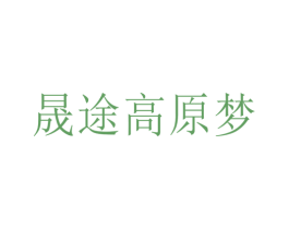 晟途高原梦 第29类食品商标图样