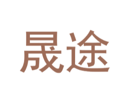 晟途 第10类医疗器械商标图样