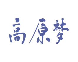 高原梦 第9类科学仪器商标图样