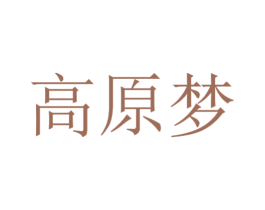 高原梦 第7类机械设备商标图样