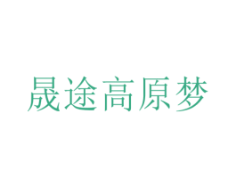 晟途高原梦 第5类医药商标图样