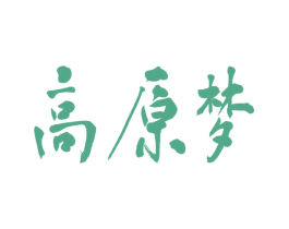 高原梦 第3类化妆品商标图样