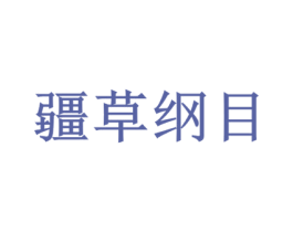 疆草纲目 第5类医药商标图样