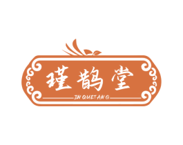 瑾鹊堂 第5类医药商标图样