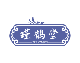 瑾鹊堂 第30类小食配料商标图样