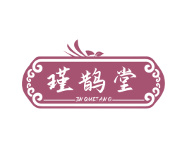 瑾鹊堂 第29类食品商标图样