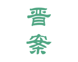 晋案 第33类酒商标图样
