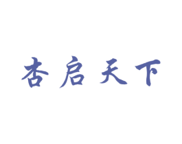 杏启天下 第33类酒商标图样