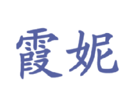 霞妮 第11类家用电器商标图样