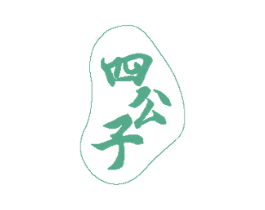 四公子 第23类纺织纱线商标图样