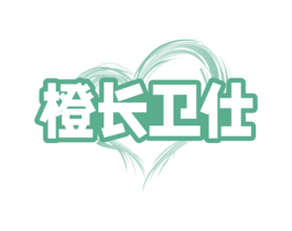 橙长卫仕 第5类医药商标图样