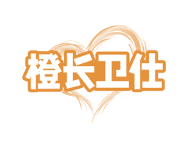 橙长卫仕 第3类化妆品商标图样