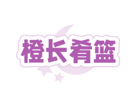 橙长肴篮 第30类小食配料商标图样