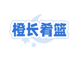 橙长肴篮 第32类啤酒饮料商标图样