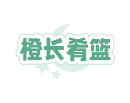 橙长肴篮 第5类医药商标图样