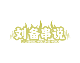 刘备串说 第35类广告贸易商标图样
