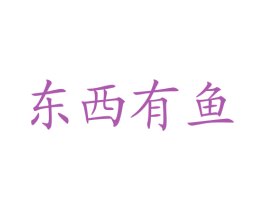 东西有鱼 第43类餐饮酒店商标图样