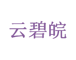 云碧皖 第43类餐饮酒店商标图样