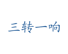 三转一响 第43类餐饮酒店商标图样