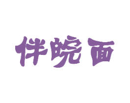 伴皖面 第43类餐饮酒店商标图样