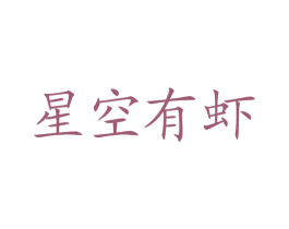 星空有虾 第43类餐饮酒店商标图样