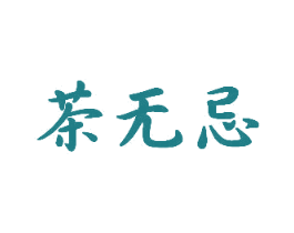 茶无忌 第43类餐饮酒店商标图样