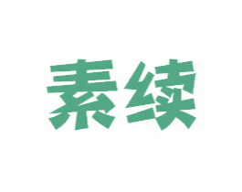 素续 第43类餐饮酒店商标图样