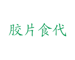 胶片食代 第43类餐饮酒店商标图样