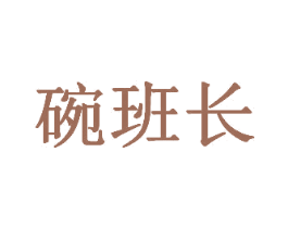 碗班长 第43类餐饮酒店商标图样