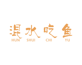 混水吃鱼 第43类餐饮酒店商标图样