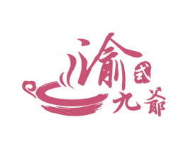 渝式九爷 第43类餐饮酒店商标图样