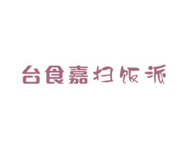 台食嘉扫饭派 第43类餐饮酒店商标图样