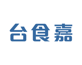 台食嘉 第29类食品商标图样
