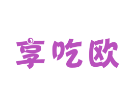 享吃欧 第43类餐饮酒店商标图样