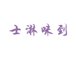士淋味到 第43类餐饮酒店商标图样
