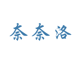 奈奈洛 第29类食品商标图样
