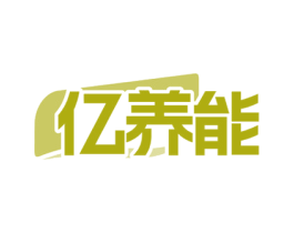 亿养能 第29类食品商标图样
